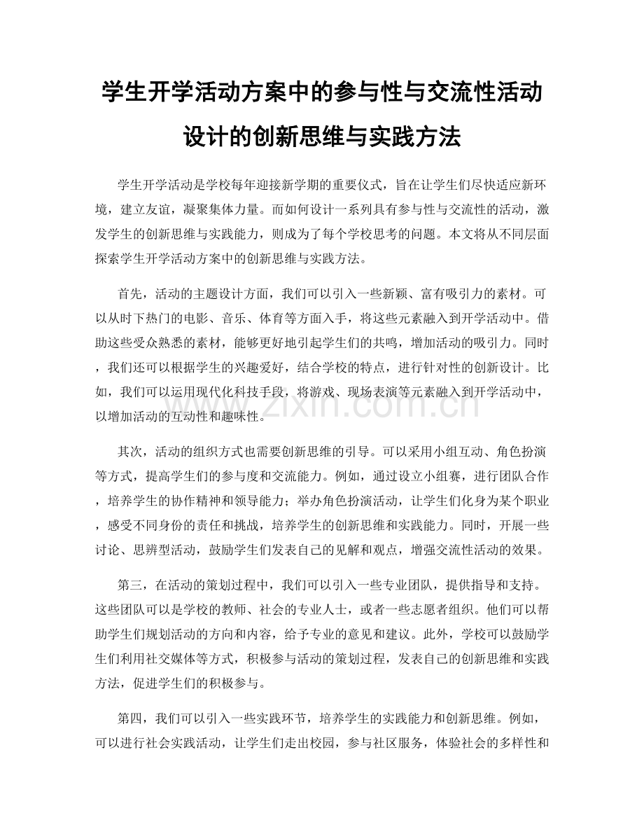 学生开学活动方案中的参与性与交流性活动设计的创新思维与实践方法.docx_第1页