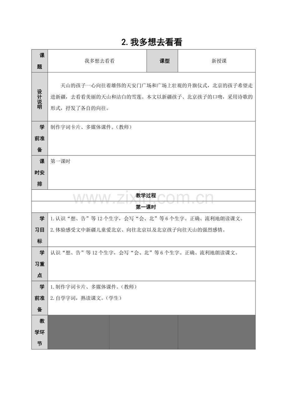 一年级下册语文教案课文一2我多想去看看｜人教部编版.doc_第1页