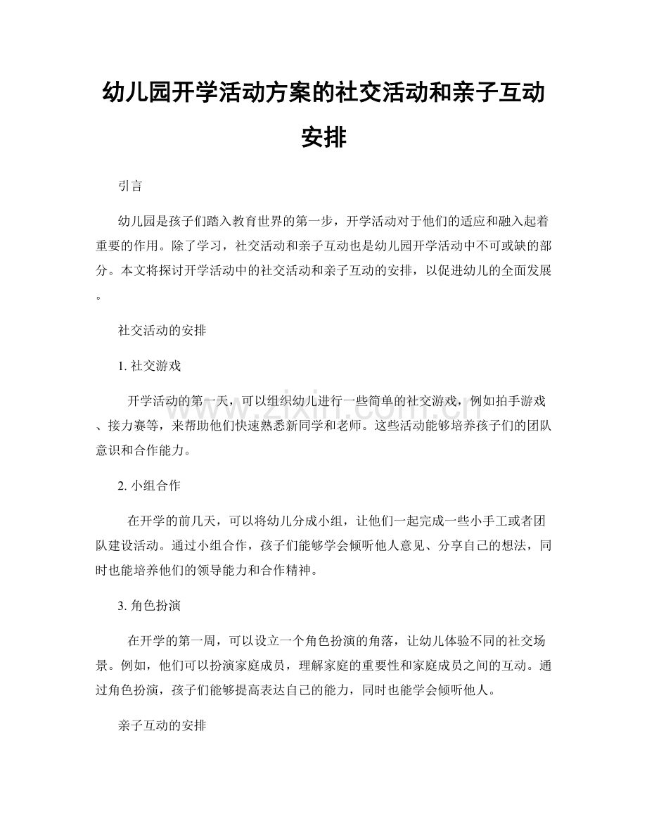 幼儿园开学活动方案的社交活动和亲子互动安排.docx_第1页