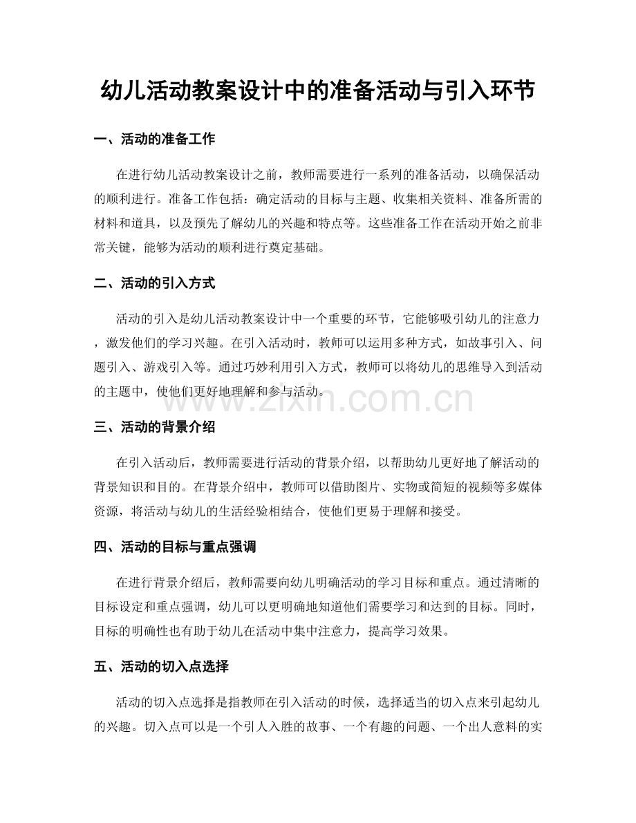 幼儿活动教案设计中的准备活动与引入环节.docx_第1页