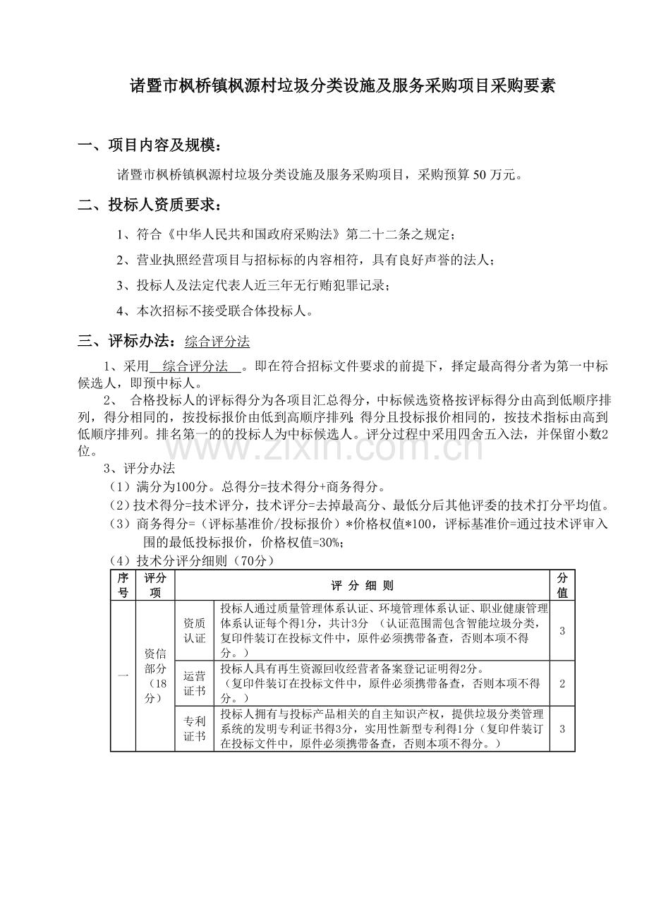 诸暨市枫桥镇枫源村垃圾分类设施及服务采购项目采购要素.doc_第1页