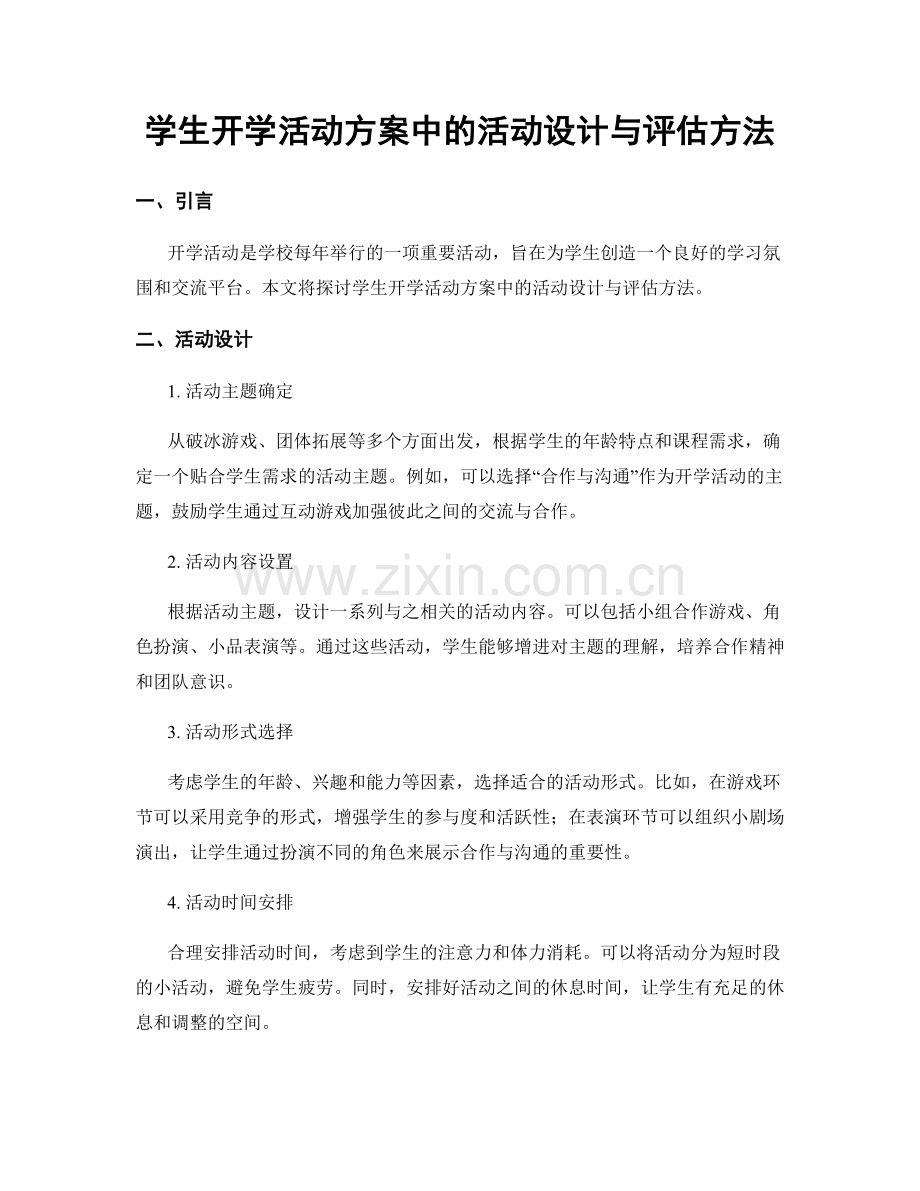 学生开学活动方案中的活动设计与评估方法.docx_第1页