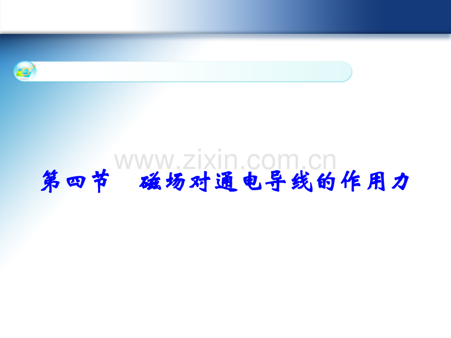 重点高中物理高二理科34磁场对通电导线的作用力.pptx_第1页