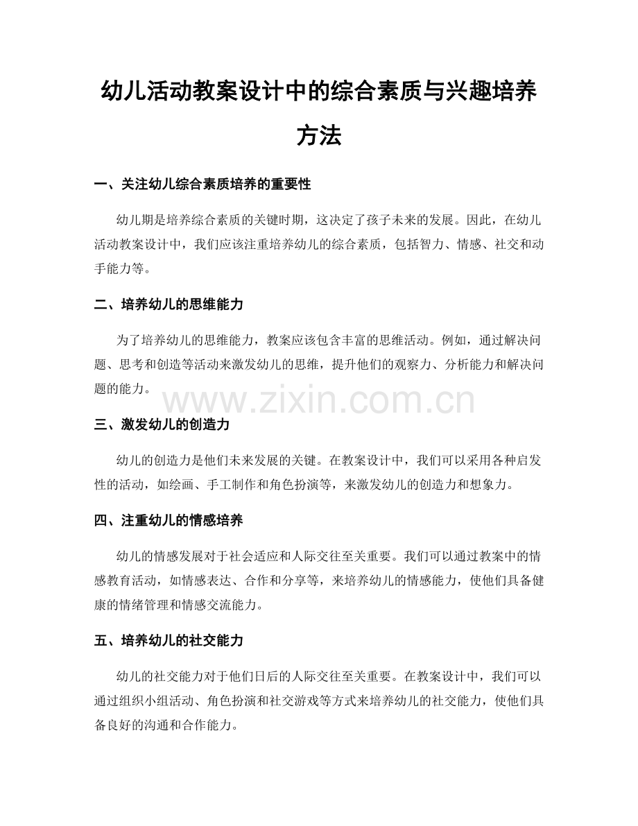 幼儿活动教案设计中的综合素质与兴趣培养方法.docx_第1页