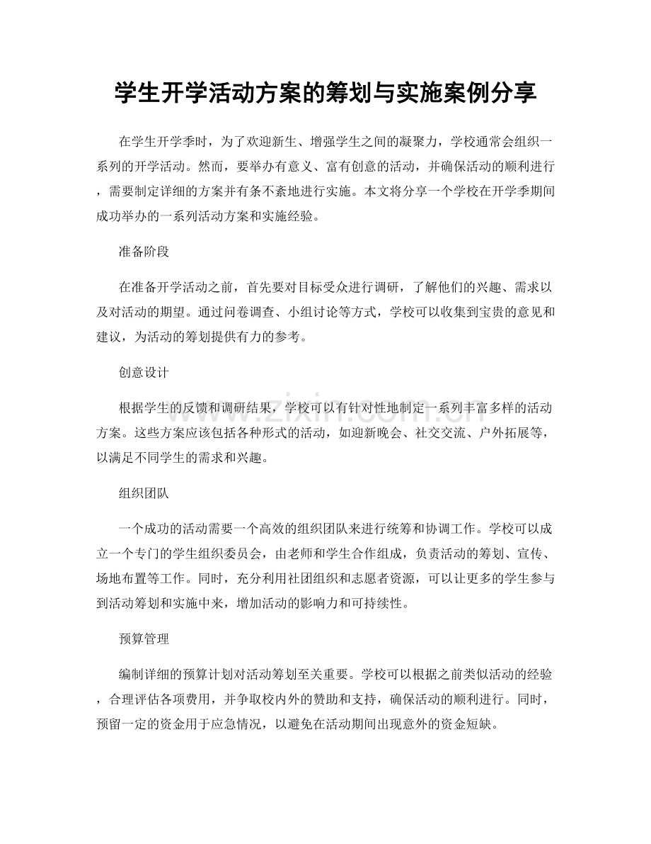 学生开学活动方案的筹划与实施案例分享.docx_第1页