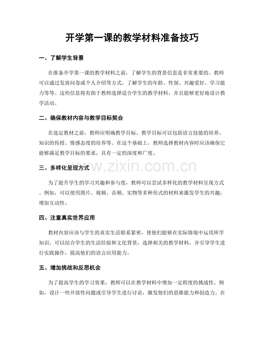 开学第一课的教学材料准备技巧.docx_第1页