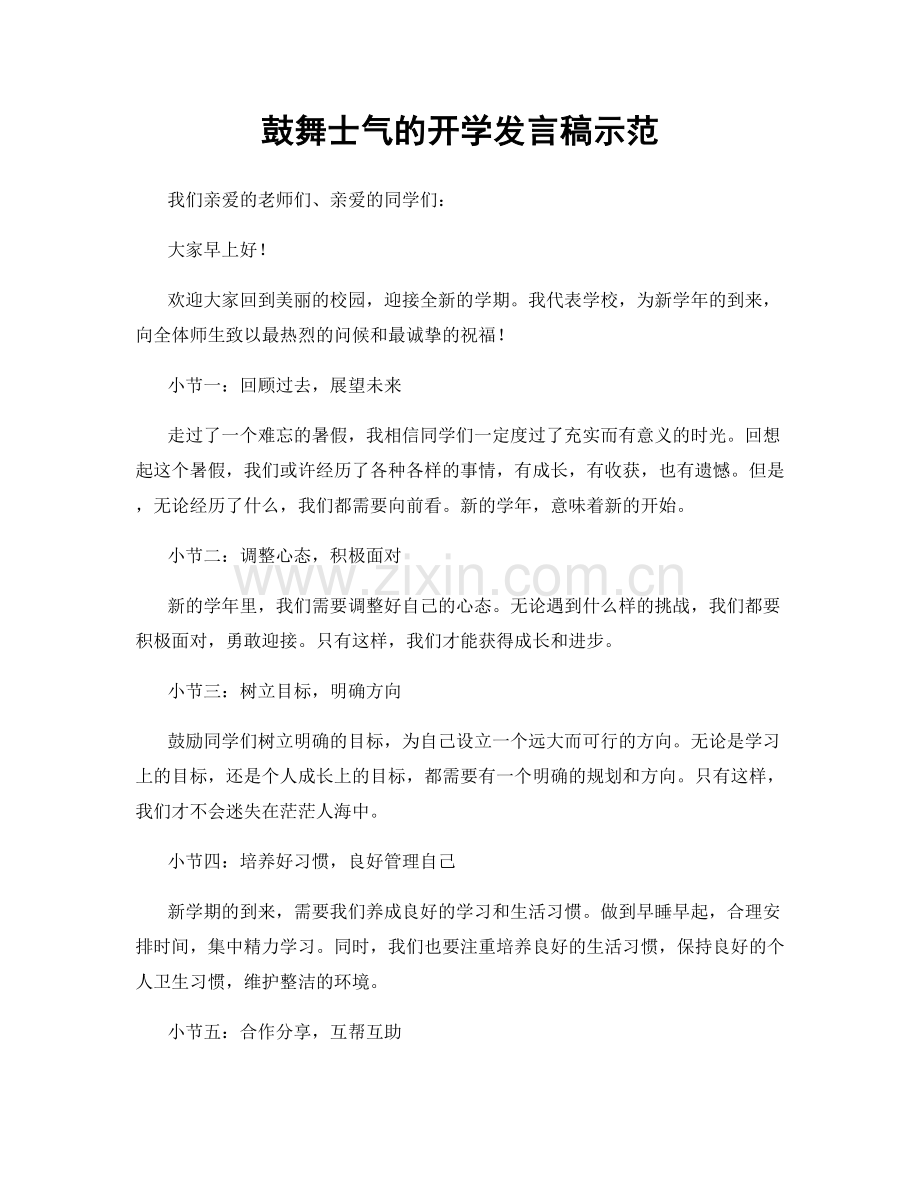 鼓舞士气的开学发言稿示范.docx_第1页