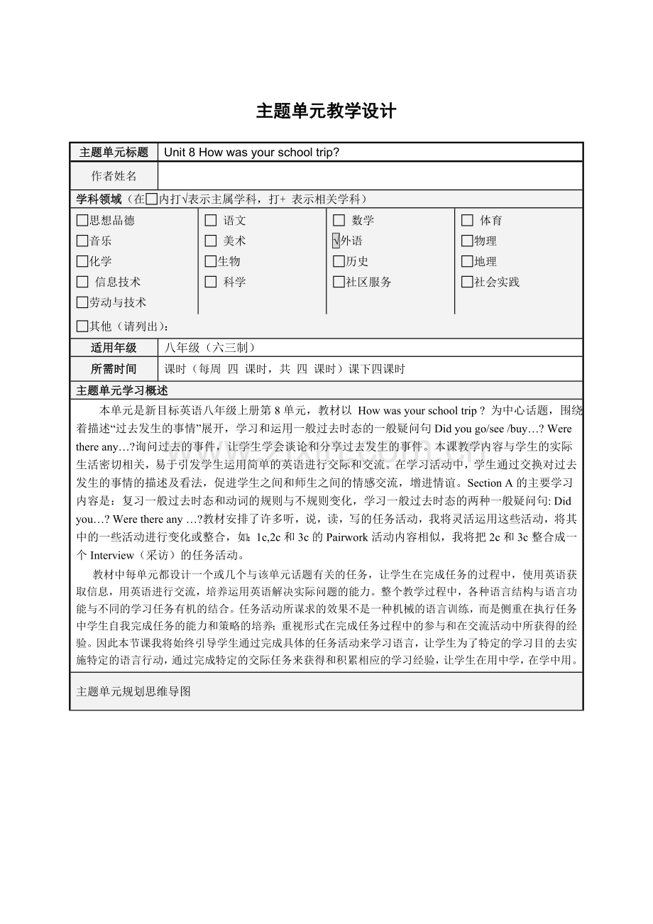 初中英语Unit8Howwasyourschooltrip单元教学设计以及思维导图.doc_第1页