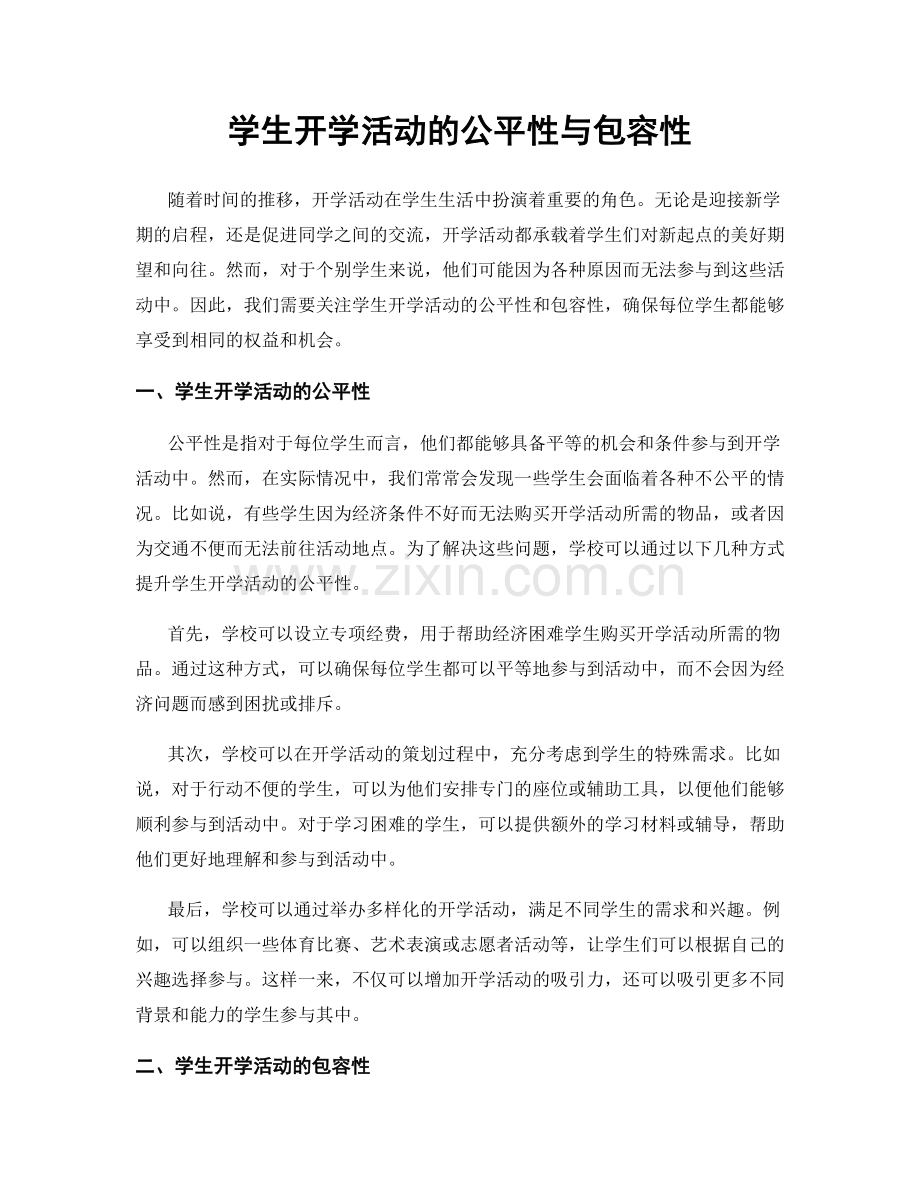 学生开学活动的公平性与包容性.docx_第1页