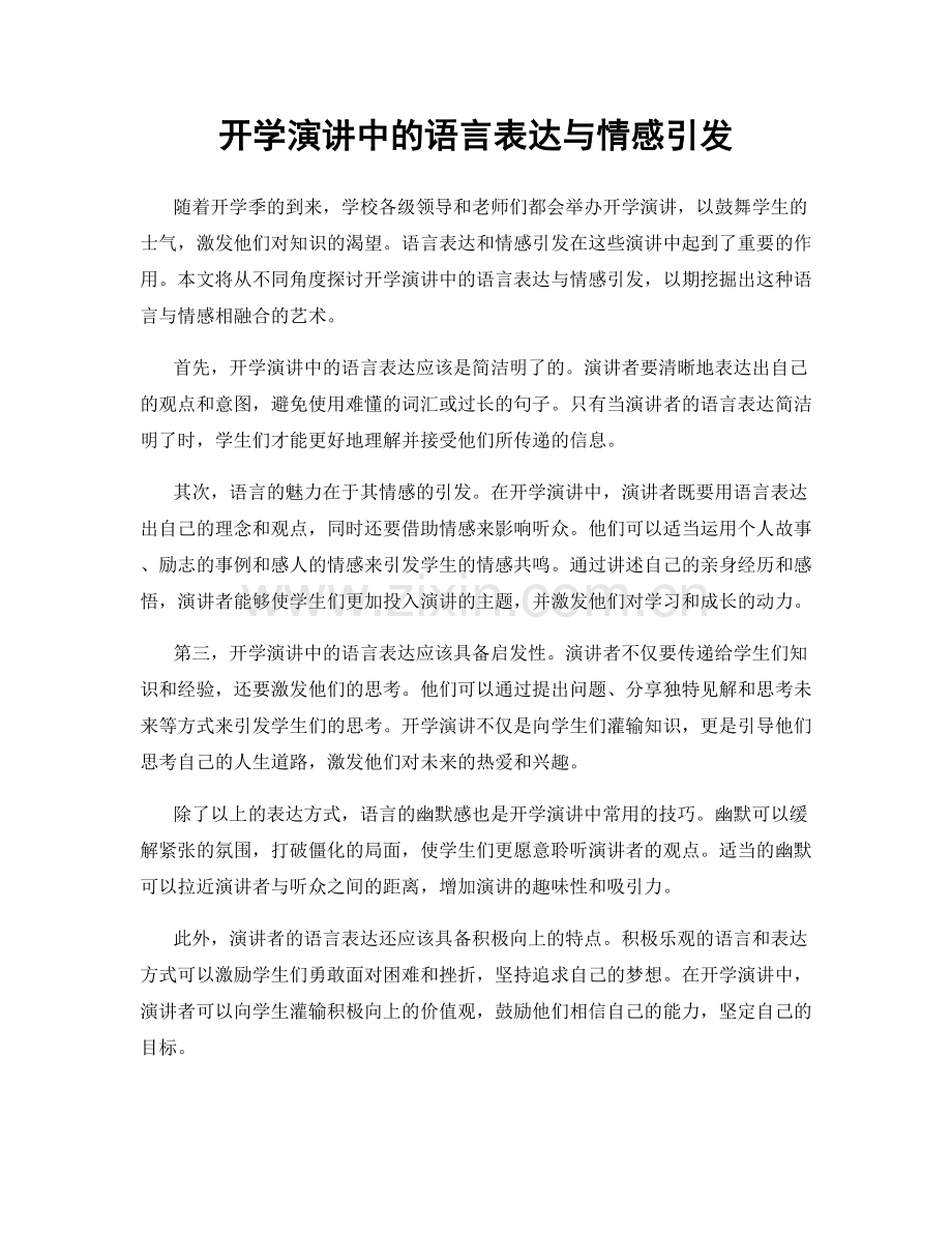 开学演讲中的语言表达与情感引发.docx_第1页