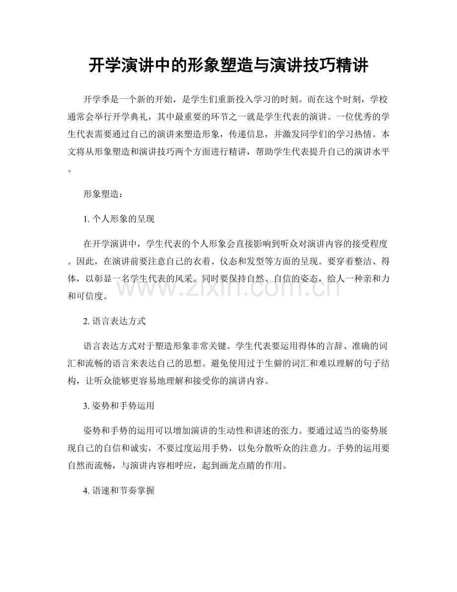 开学演讲中的形象塑造与演讲技巧精讲.docx_第1页