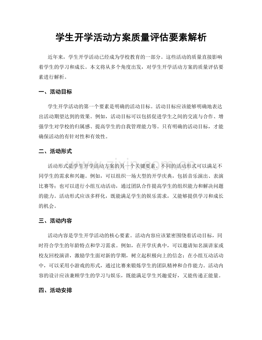 学生开学活动方案质量评估要素解析.docx_第1页