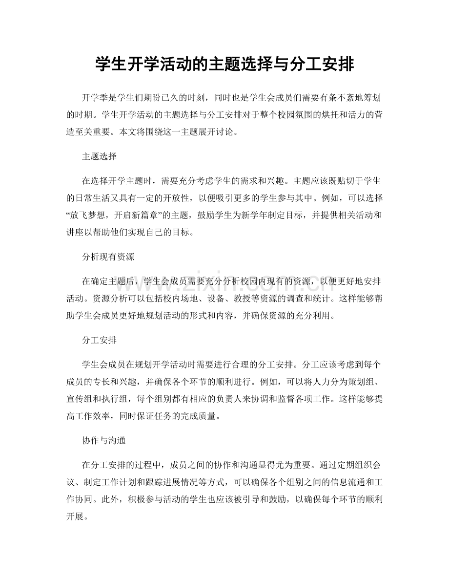 学生开学活动的主题选择与分工安排.docx_第1页