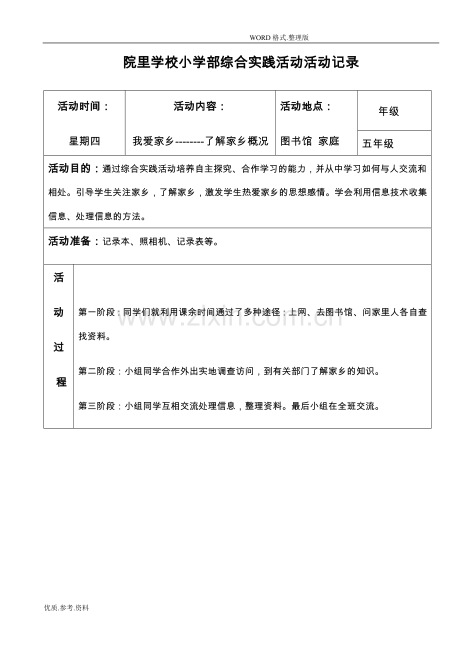 五年级综合实践活动记录文本表格.doc_第1页