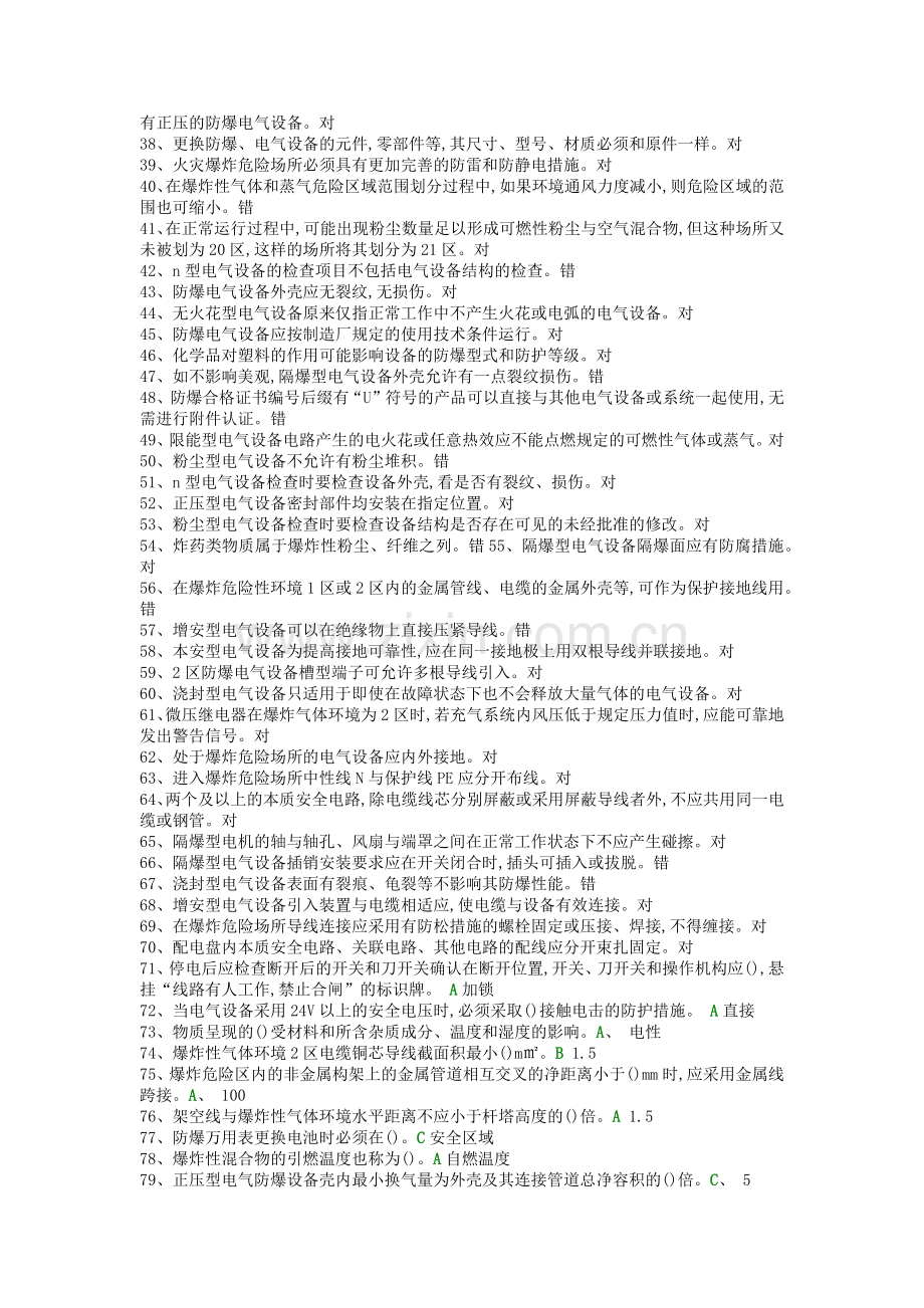 防爆电气特种作业取证题库.docx_第3页