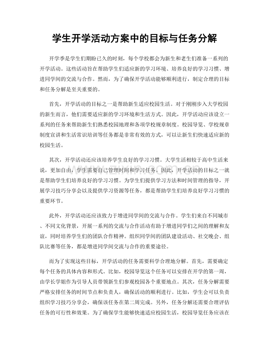 学生开学活动方案中的目标与任务分解.docx_第1页