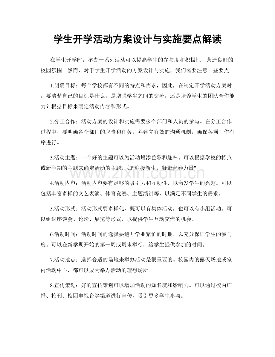 学生开学活动方案设计与实施要点解读.docx_第1页