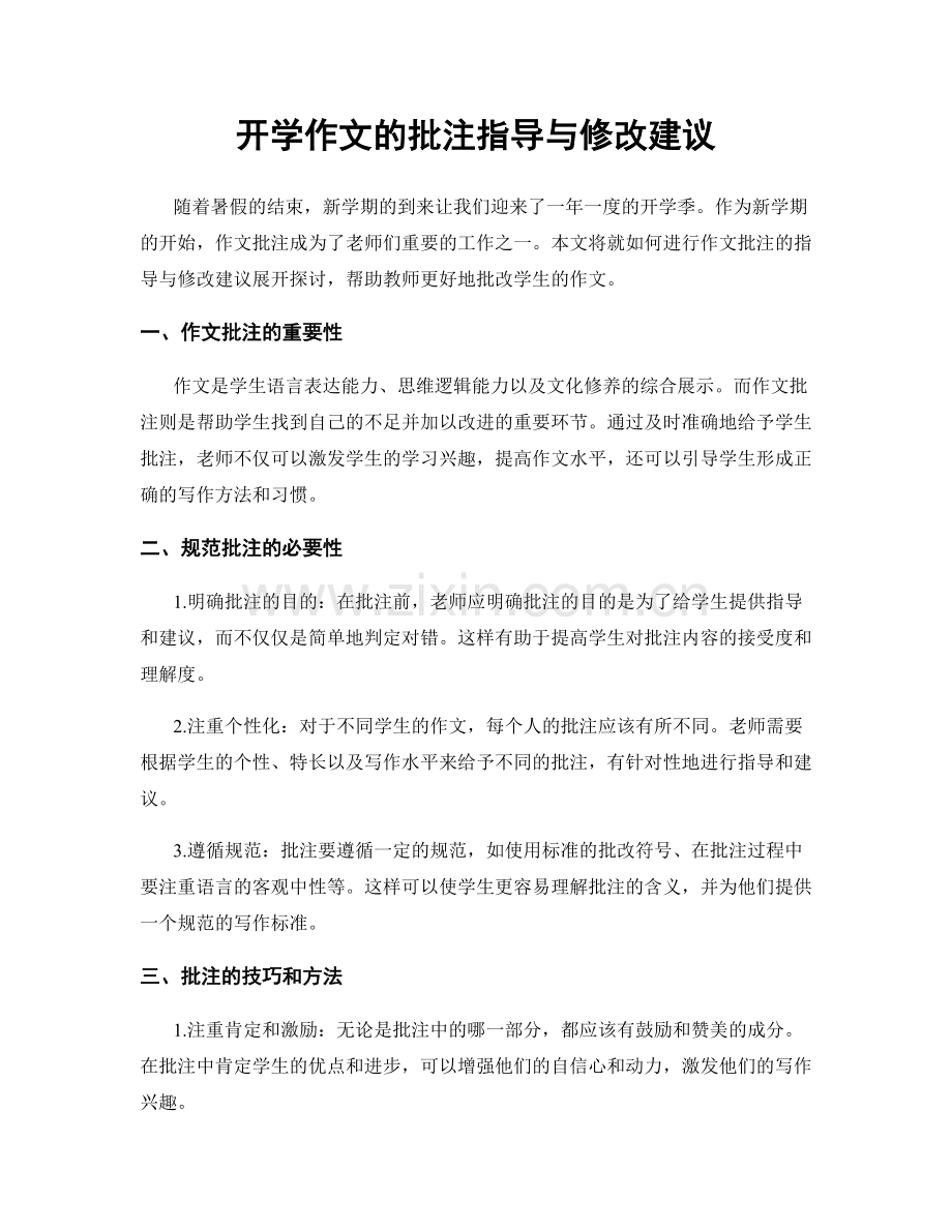 开学作文的批注指导与修改建议.docx_第1页