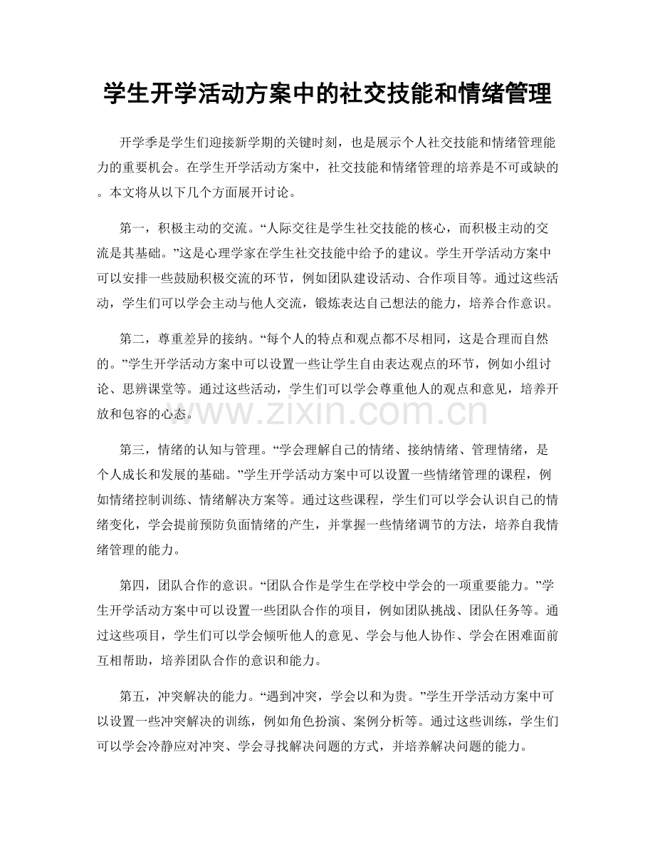 学生开学活动方案中的社交技能和情绪管理.docx_第1页