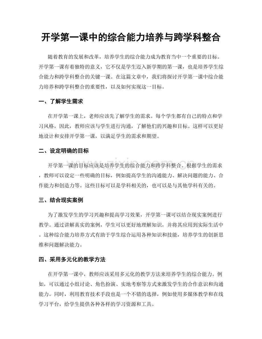 开学第一课中的综合能力培养与跨学科整合.docx_第1页