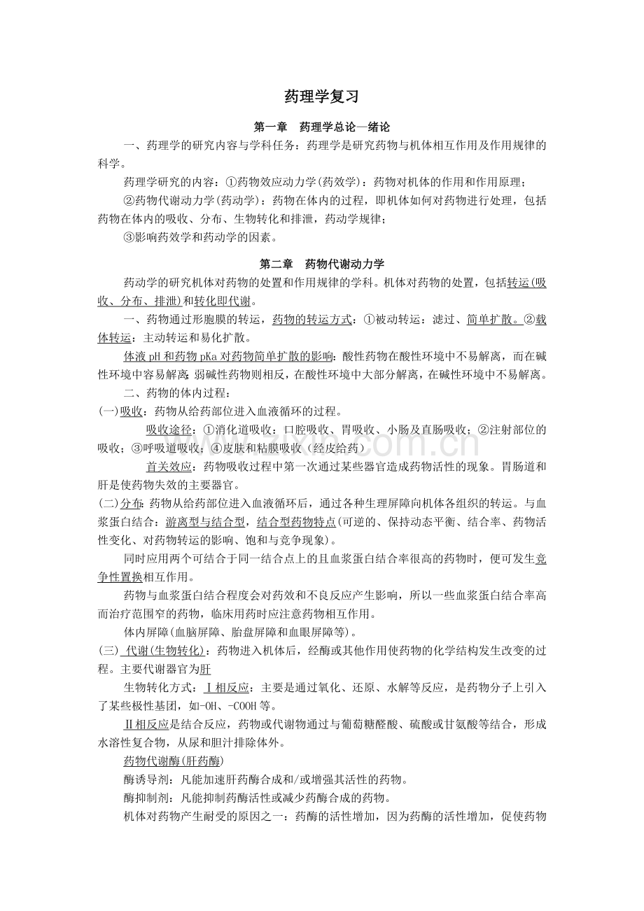 广东药学院期末药理学复习资料.doc_第1页