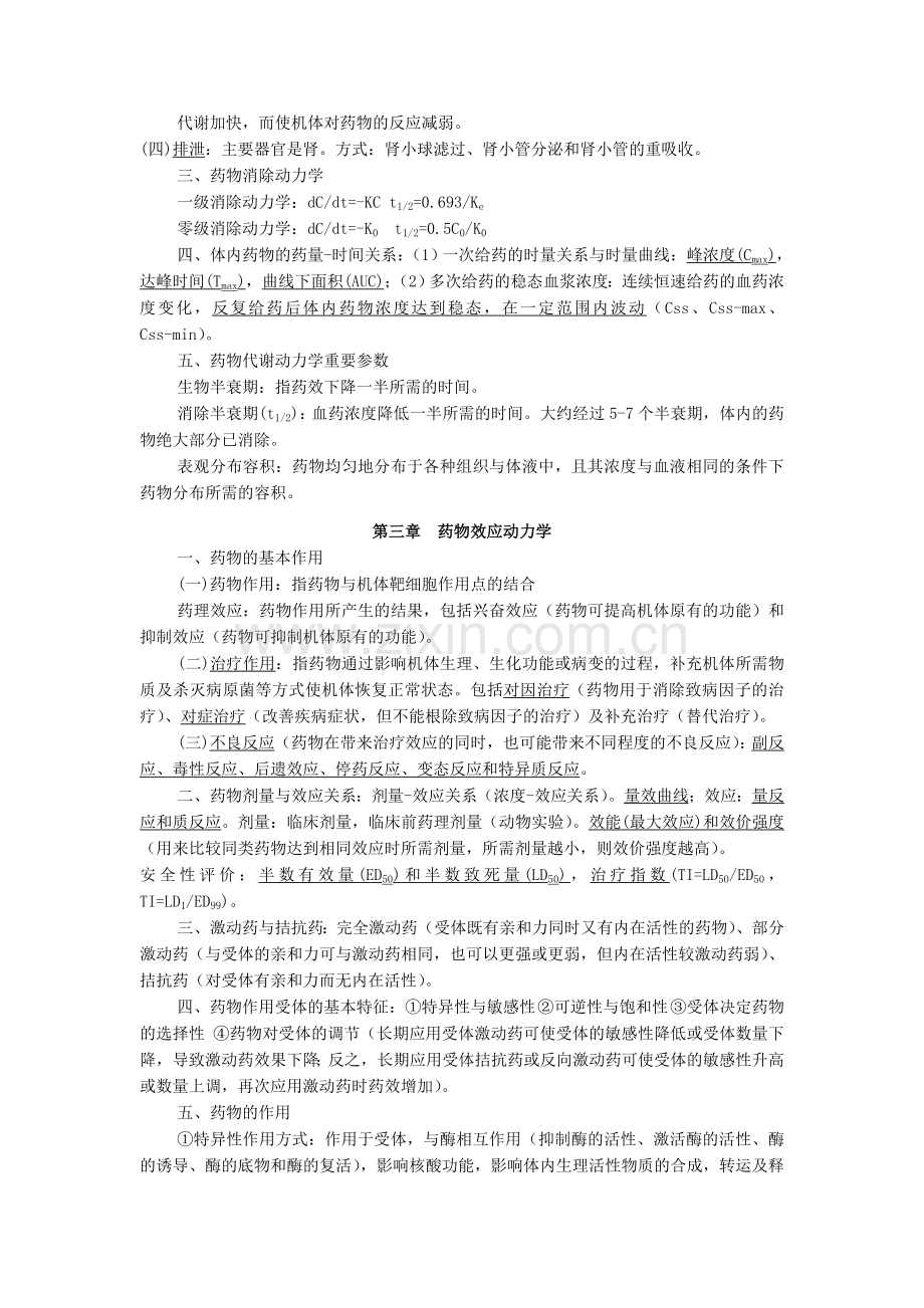 广东药学院期末药理学复习资料.doc_第2页