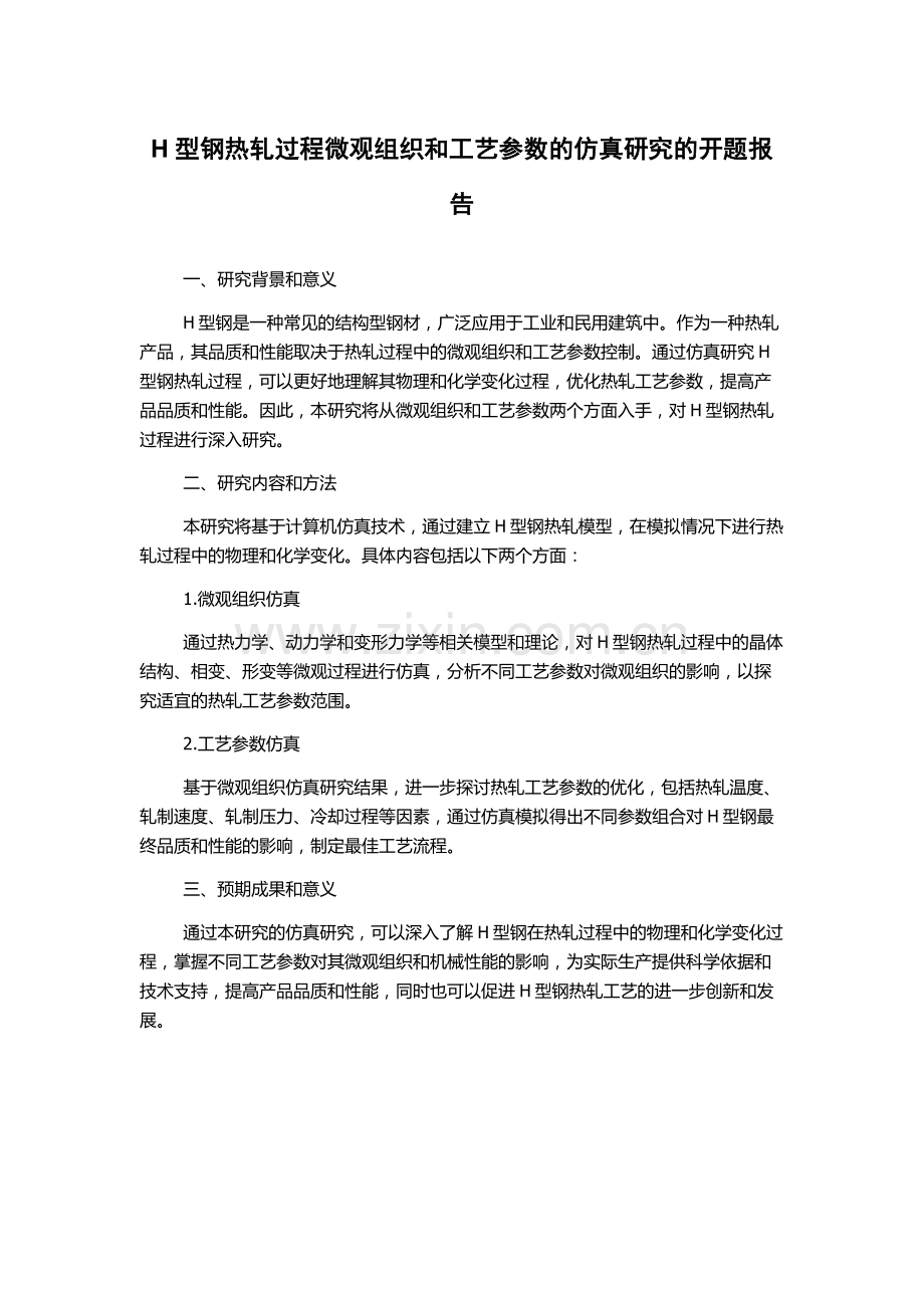 H型钢热轧过程微观组织和工艺参数的仿真研究的开题报告.docx_第1页