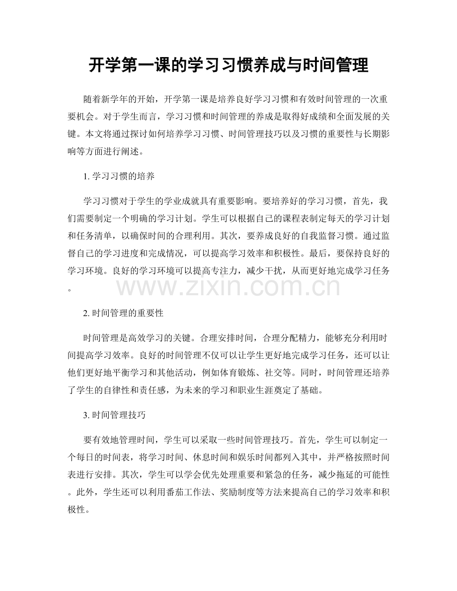 开学第一课的学习习惯养成与时间管理.docx_第1页