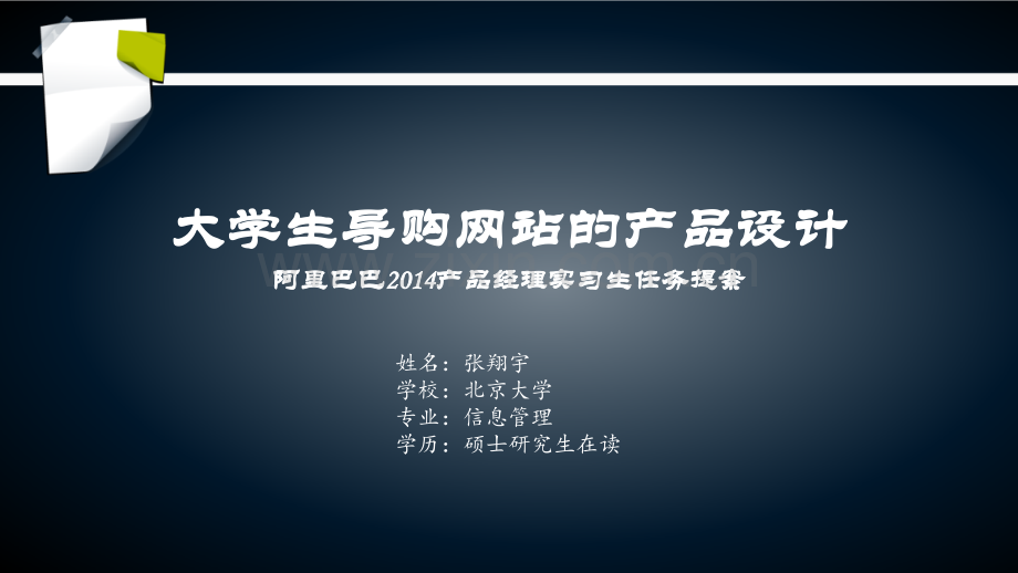 阿里巴巴2014产品经理实习生任务提案大学生导购网站的产品设计.pptx_第1页