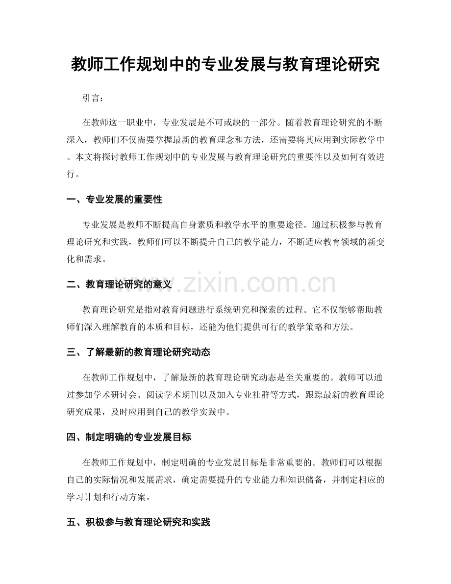 教师工作规划中的专业发展与教育理论研究.docx_第1页