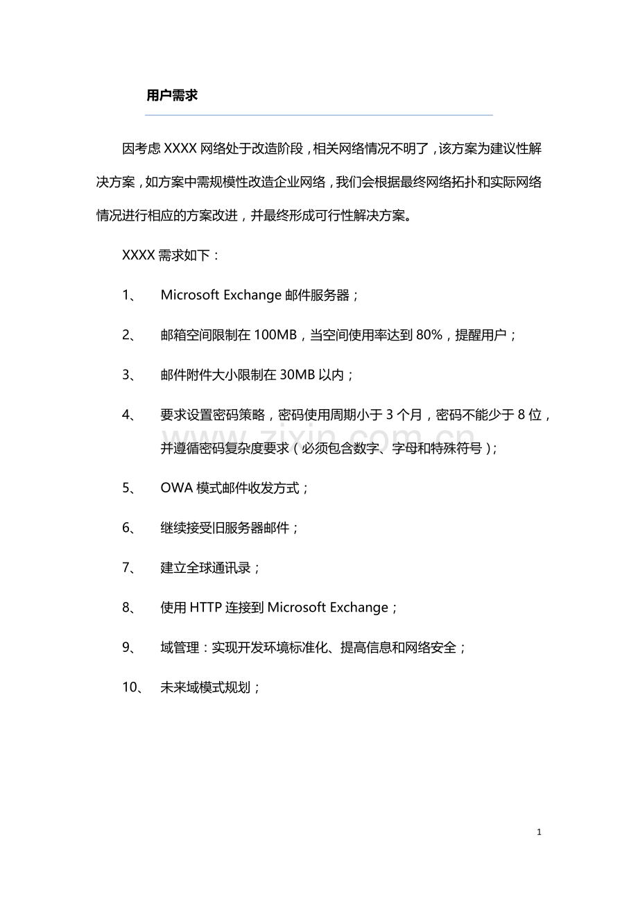 exchange企业级电子邮件系统整体解决方案.doc_第2页