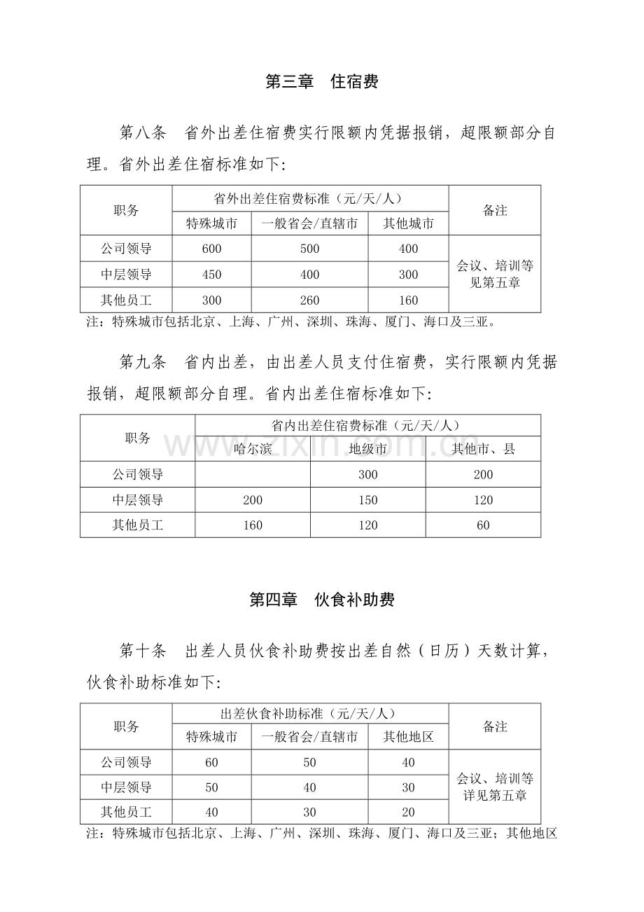 差旅费管理办法9.doc_第3页