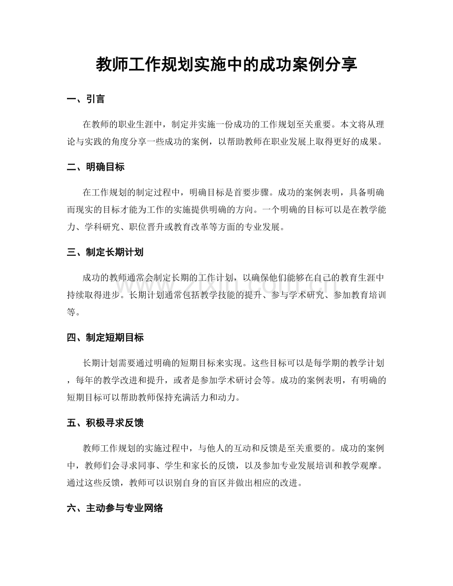 教师工作规划实施中的成功案例分享.docx_第1页