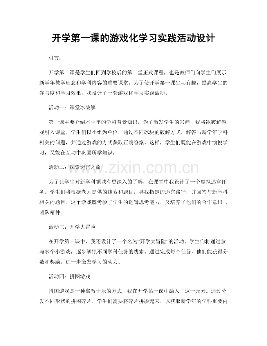 开学第一课的游戏化学习实践活动设计.docx_第1页