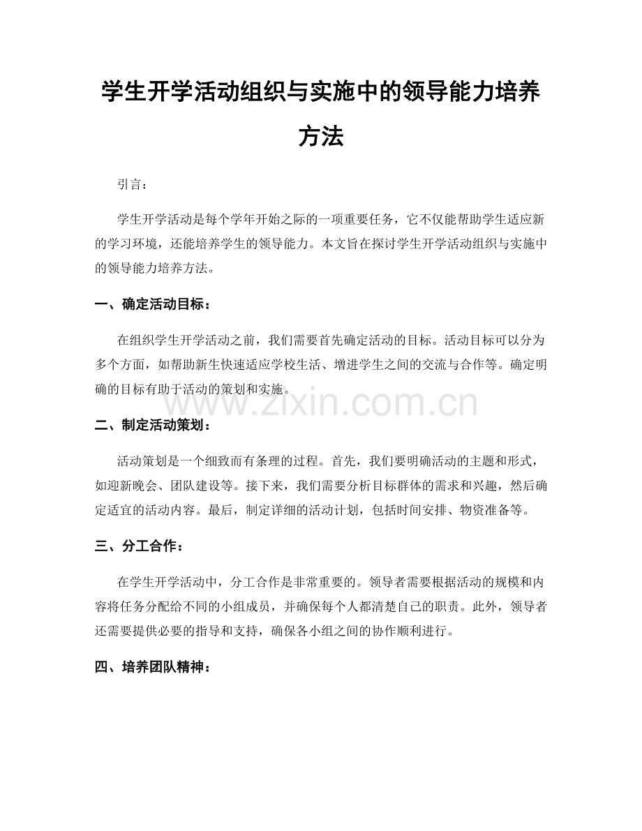 学生开学活动组织与实施中的领导能力培养方法.docx_第1页