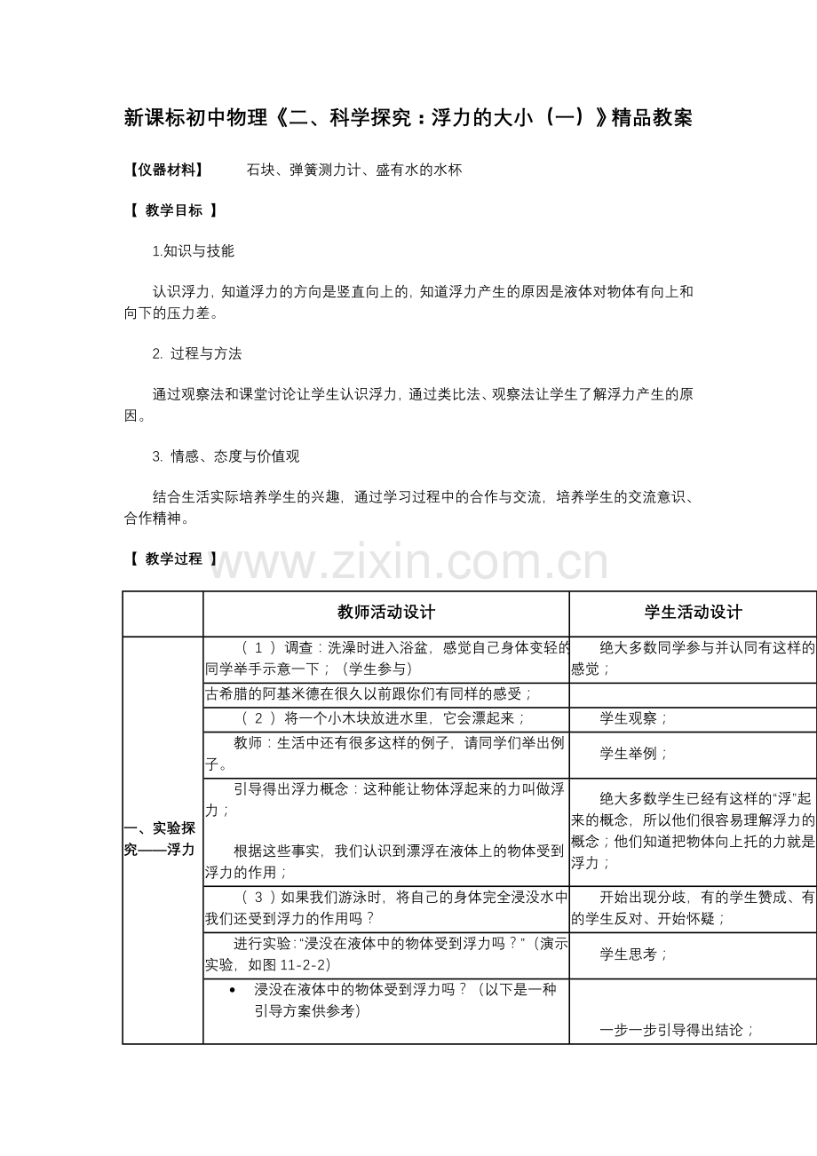 初中物理科学探究浮力的大小一.doc_第1页