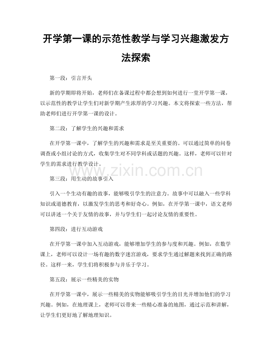 开学第一课的示范性教学与学习兴趣激发方法探索.docx_第1页