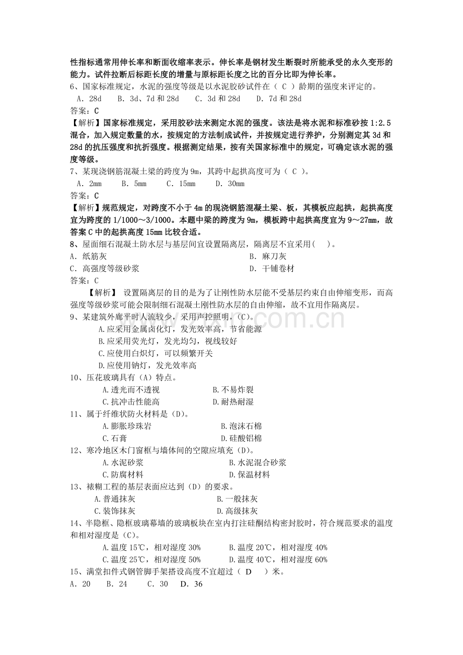 2012二级建筑工程管理与实务习题集.doc_第2页