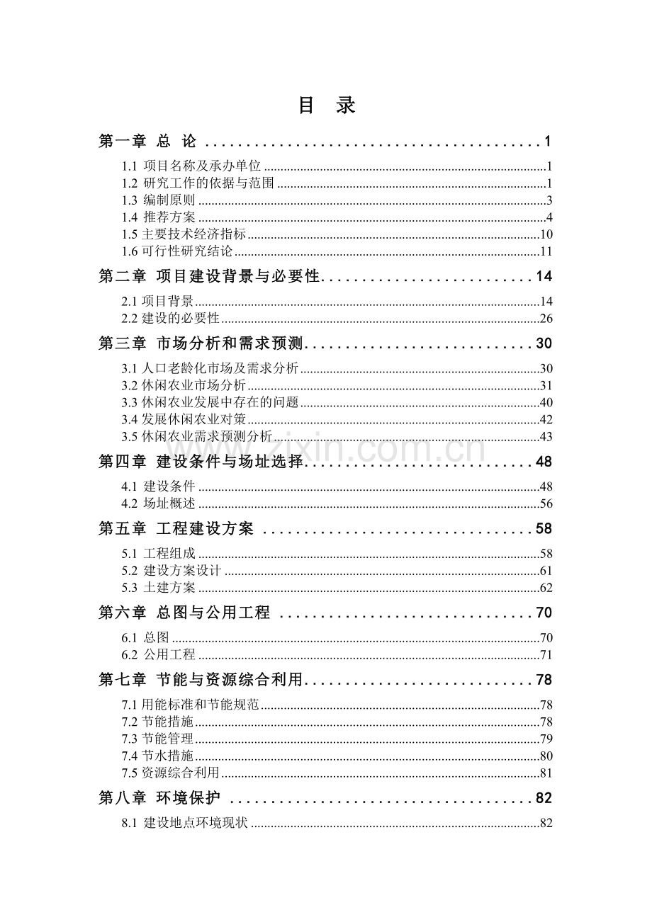 养生养老生态农业种植观光体验园项目建设可行性研究报告.doc_第2页