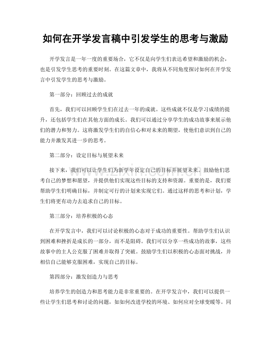 如何在开学发言稿中引发学生的思考与激励.docx_第1页