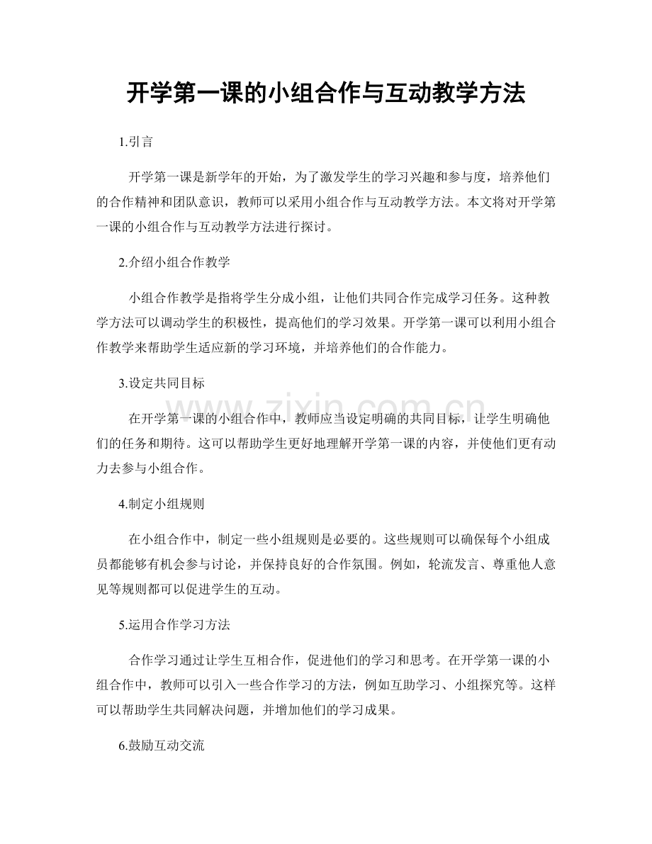 开学第一课的小组合作与互动教学方法.docx_第1页