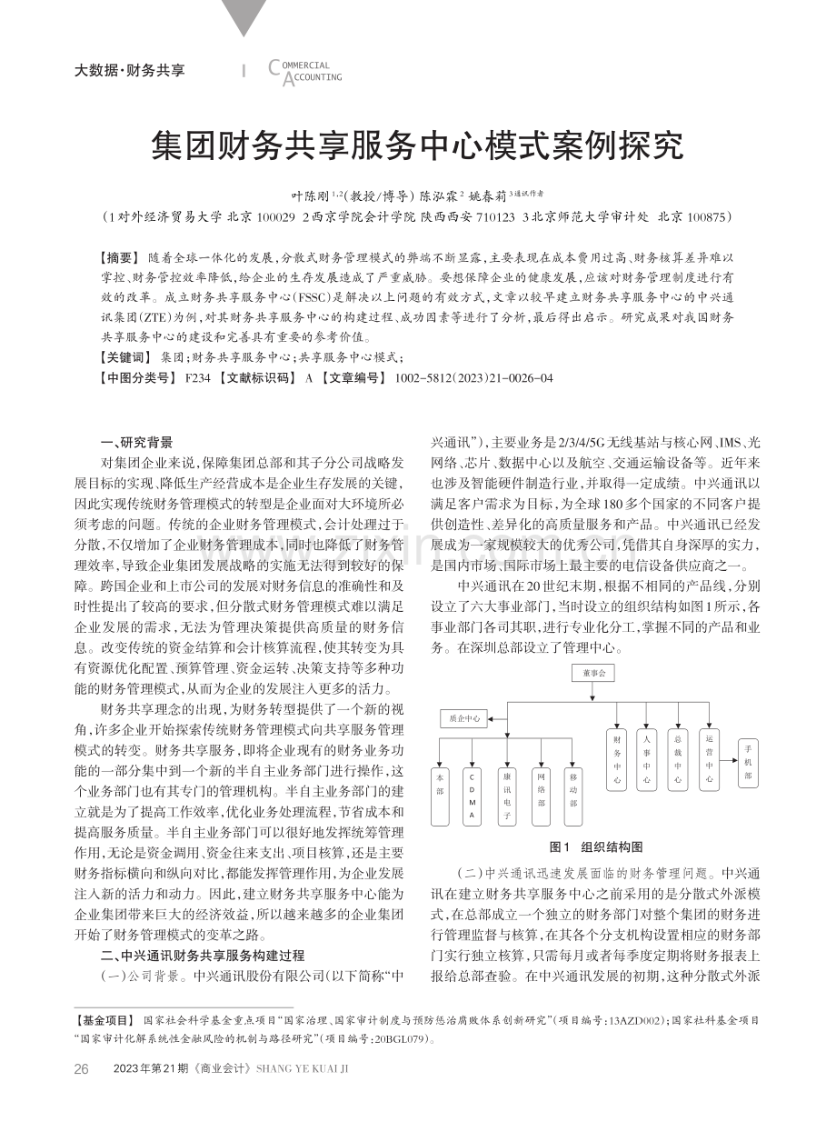 集团财务共享服务中心模式案例探究.pdf_第1页