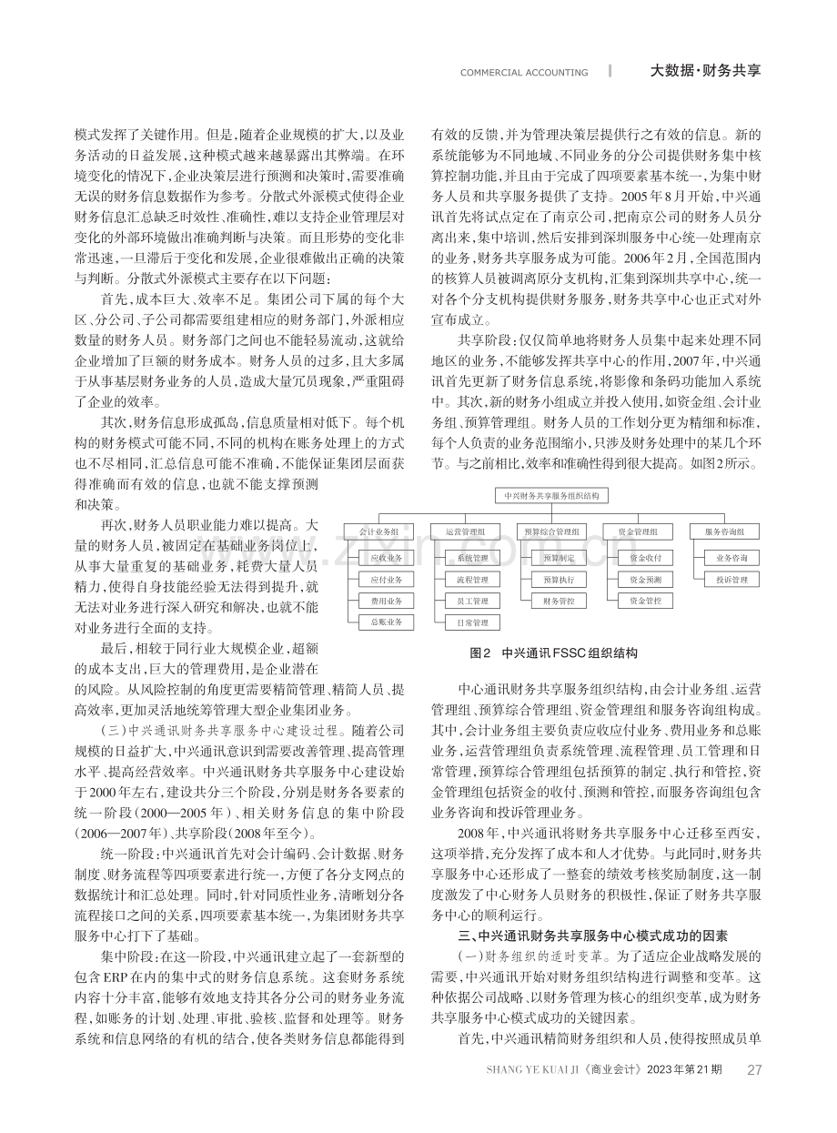 集团财务共享服务中心模式案例探究.pdf_第2页