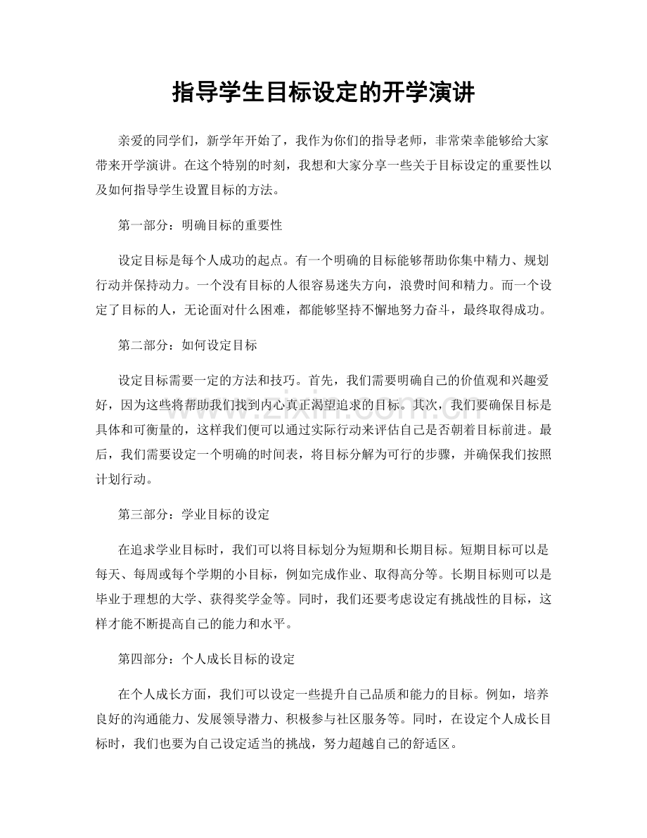 指导学生目标设定的开学演讲.docx_第1页