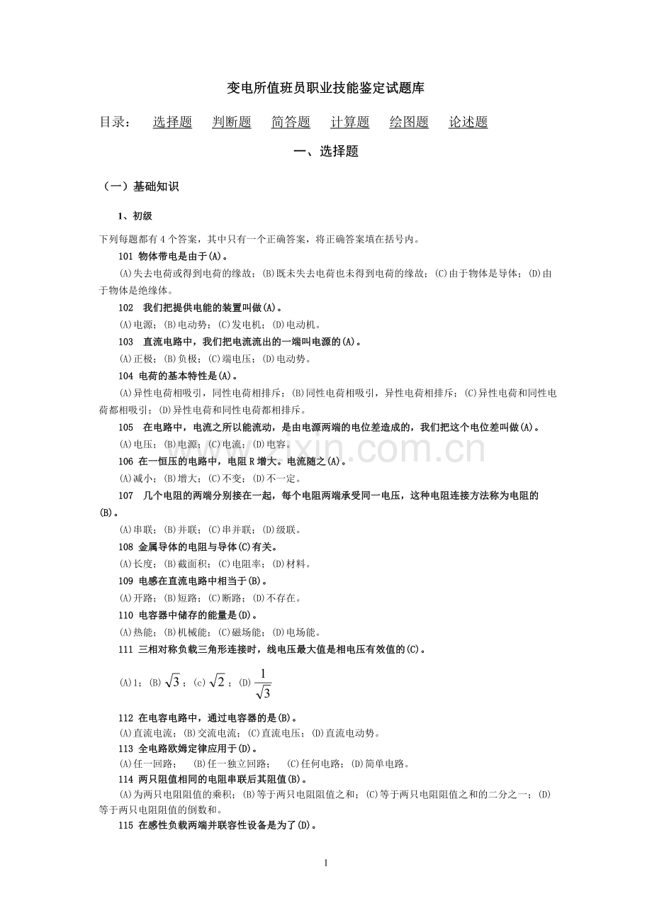 变电站值班员职业技能鉴定试题库.doc_第1页