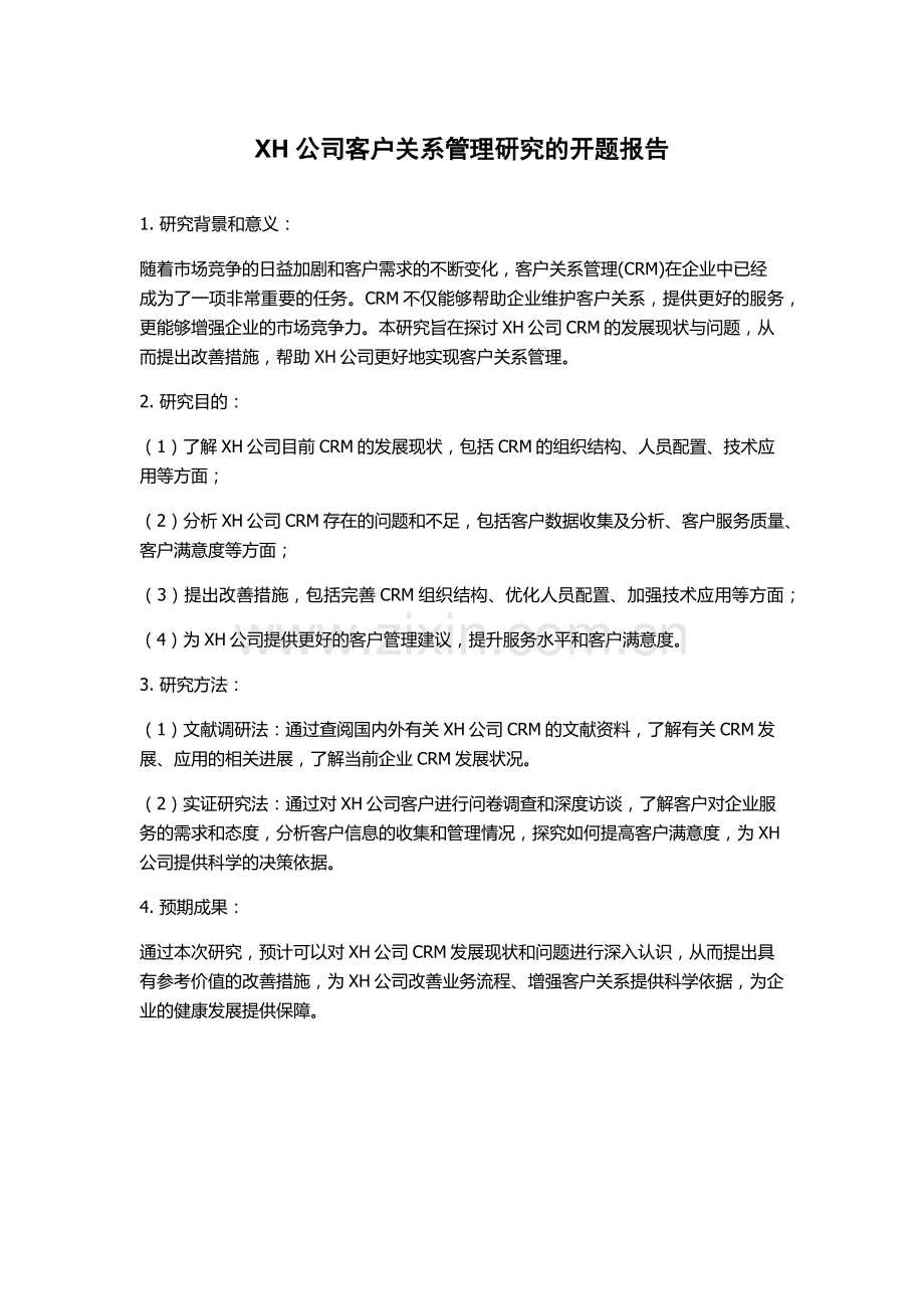 XH公司客户关系管理研究的开题报告.docx_第1页