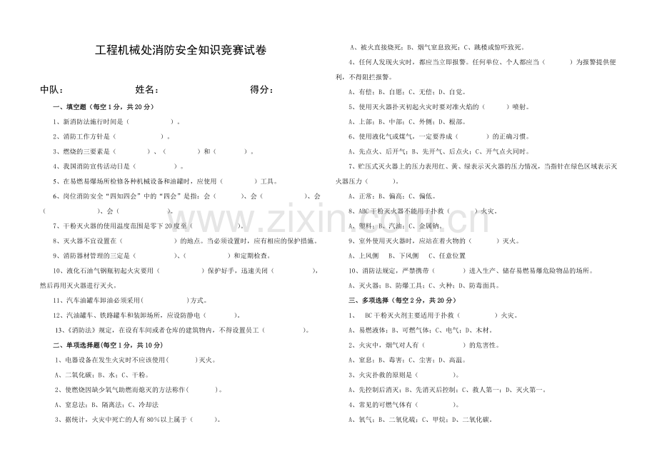 工程机械处消防安全知识竞赛试卷.doc_第1页