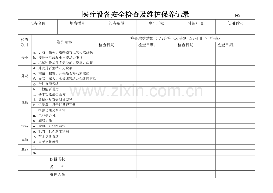 医疗设备安全检查及维护保养记录.doc_第1页