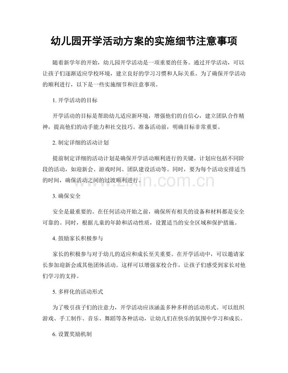 幼儿园开学活动方案的实施细节注意事项.docx_第1页