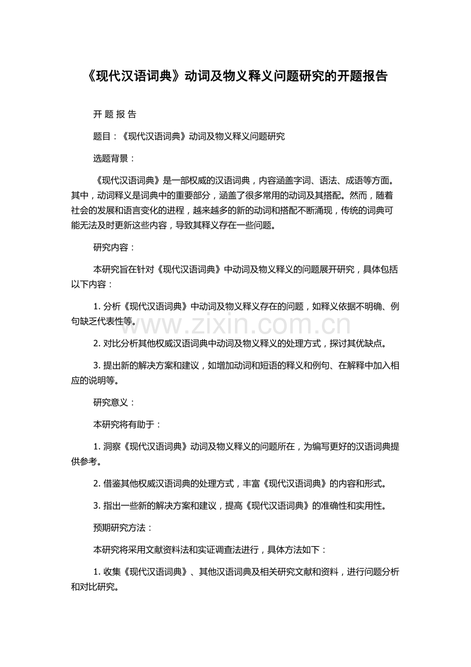 《现代汉语词典》动词及物义释义问题研究的开题报告.docx_第1页